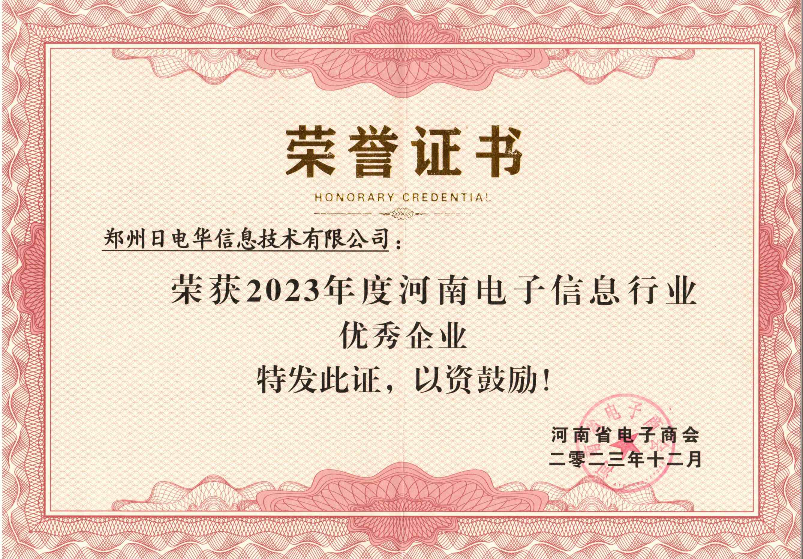 【喜讯】日电华荣获2023年度河南省电子商会”河南电子信息行业优秀企业“称号