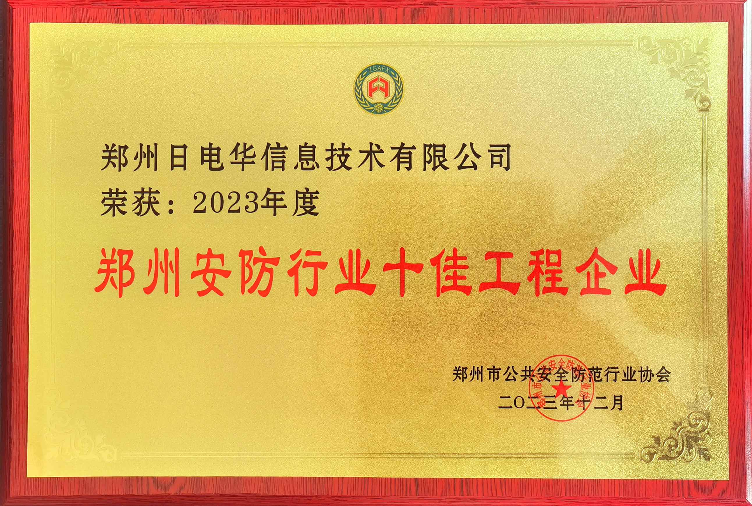 【喜讯】日电华荣获2023年度郑州市公共安全防范行业协会”郑州安防行业十佳工程企业“称号
