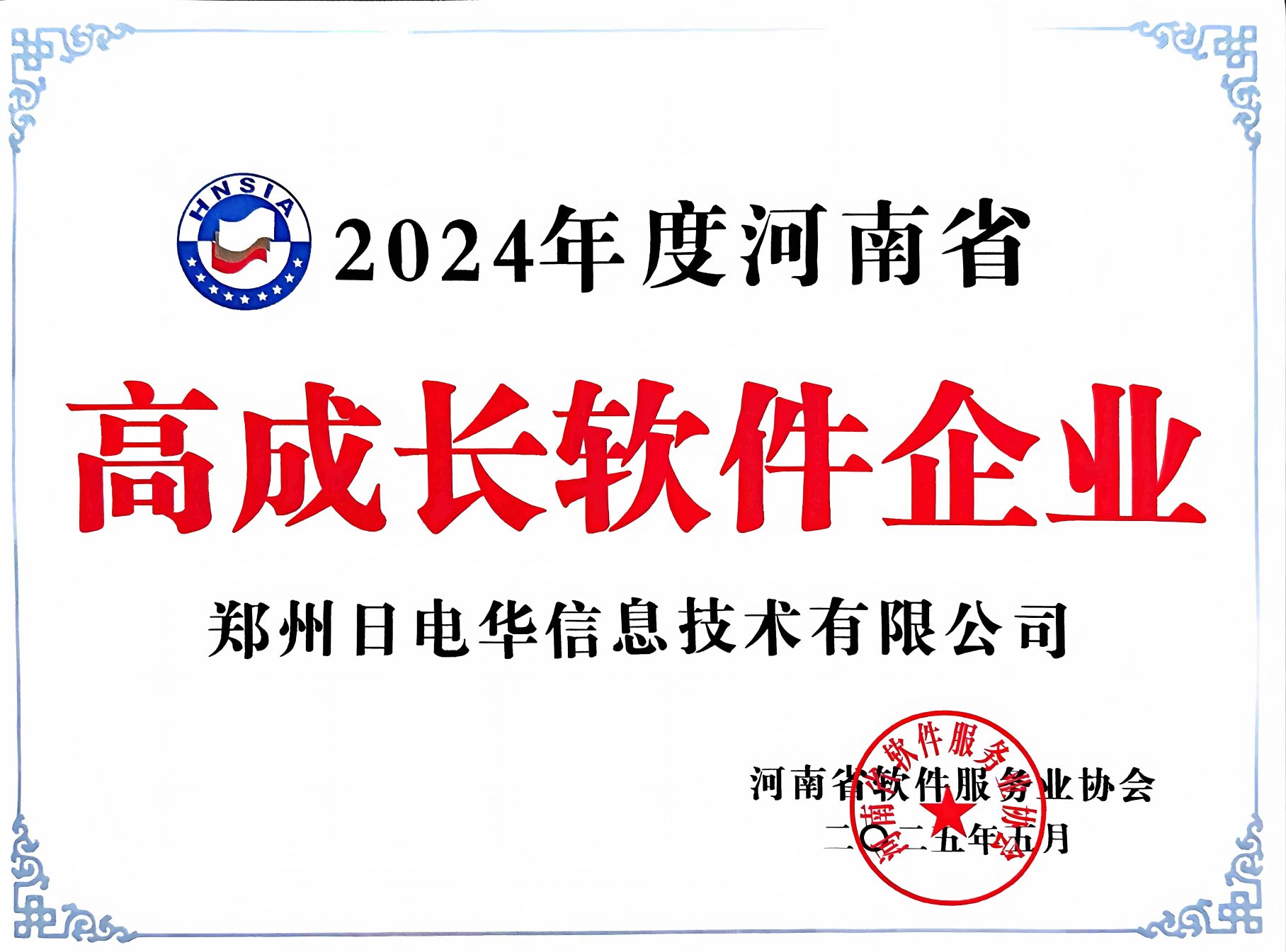 【喜讯】日电华荣获2024年度河南省软件服务业协会”高成长软件企业“称号